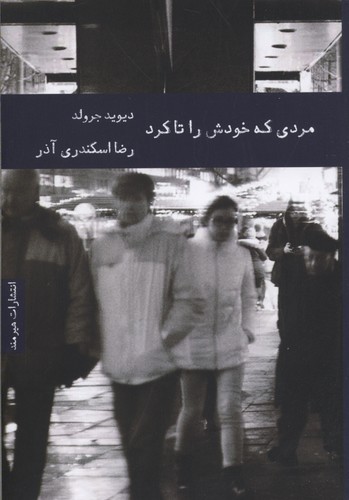 مردی که خودش را تا کرد